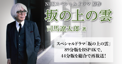 『坂の上の雲』司馬遼太郎 （NHKスペシャルドラマ 原作）公式サイト