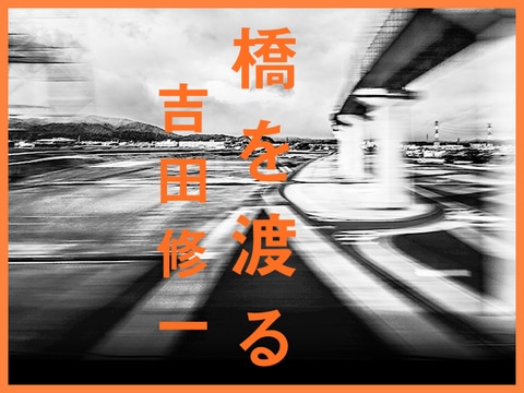 『悪人』『路』『怒り』の吉田修一が満を持して放つ新次元の群像ドラマ『橋を渡る』