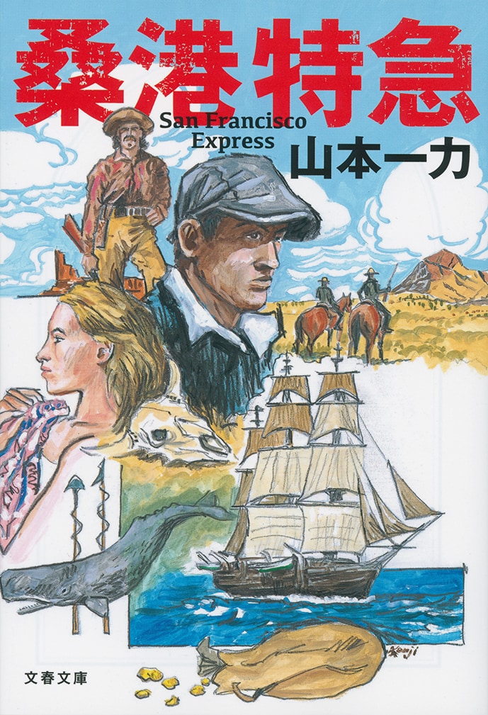 日本人作家によるウェスタン小説に超弩級の大作が加わった。