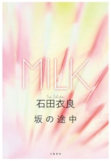 ひとつになるまでの時間 [分冊版] MILK』石田衣良 | 電子書籍 - 文藝春秋