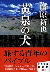 なにも願わない手を合わせる』藤原新也 | 文春文庫