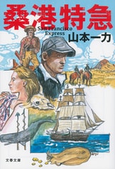 大海原を越え、黄金の新大陸に轟く大冒険活劇！『桑港特急』山本