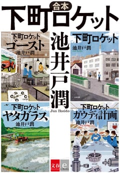 合本　下町ロケット