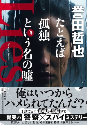 たとえば孤独という名の嘘