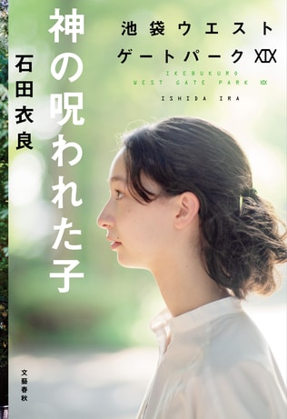 石田衣良が語る、シリーズが長続きする秘訣――「池袋ウエストゲートパーク」は美味しいパスタ