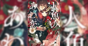 人魚のあわ恋 1 人魚のあわ恋 1 (Seasons) | 顎木 あくみ, タムラ圭 |本 | 通販