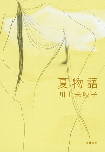 夏物語』川上未映子 | 文春文庫