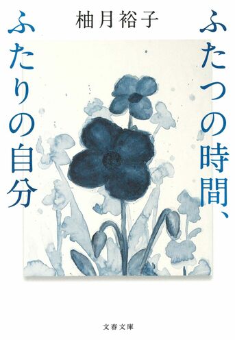 ふたつの時間、ふたりの自分』柚月裕子 | 文春文庫