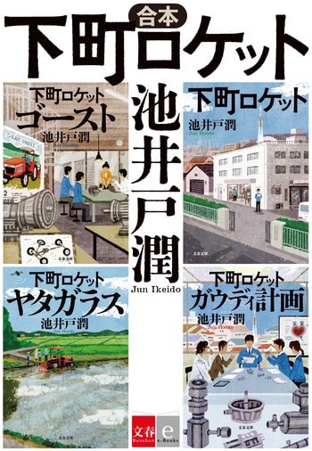 『合本　下町ロケット』（池井戸潤）