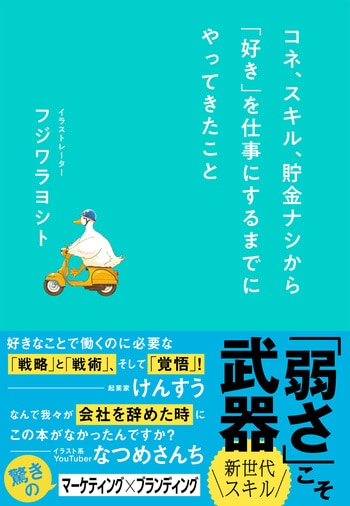 『コネ、スキル、貯金ナシから「好き」を仕事にするまでにやってきたこと』（フジワラヨシト）