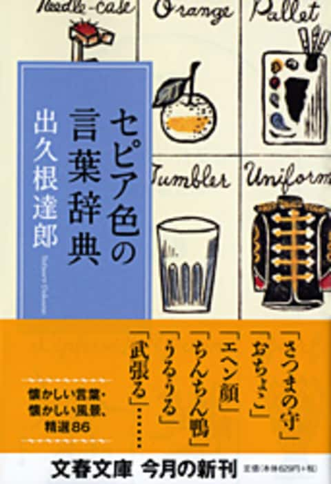 文春文庫 セピア色の言葉辞典 出久根達郎 文庫 文藝春秋books