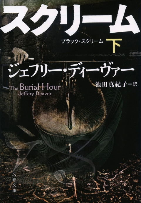 文春文庫『ブラック・スクリーム 下』ジェフリー・ディーヴァー 池田 