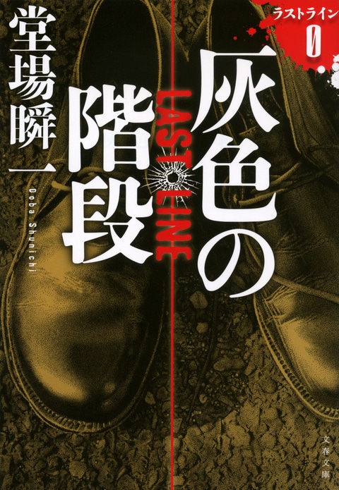 文春文庫『灰色の階段 ラストラインØ』堂場瞬一 | 文庫 - 文藝春秋