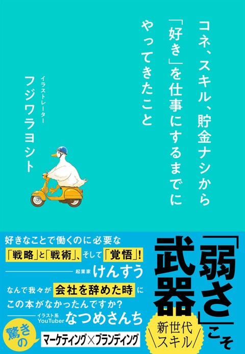 noteで話題沸騰！ 弱さは強みに変えられる『コネ、スキル、貯金
