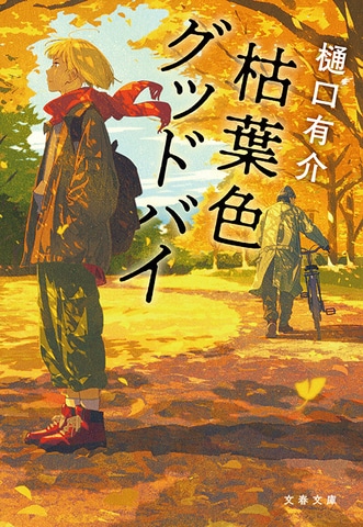 堕落することと人生を諦めることの違い――樋口有介インタビュー