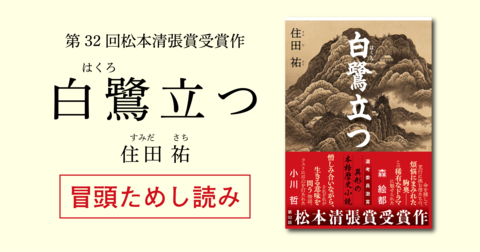 「失敗すれば死」といわれる千日回峰行に挑む二人の仏僧の運命やいかに！ 第32回松本清張賞受賞作『白鷺立つ』ためし読み