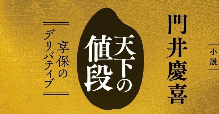 門井慶喜・新連載スタート!!「天下の値段 享保のデリバティブ」 門井
