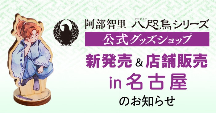 八咫烏シリーズ」公式グッズショップが新商品とともに名古屋に上陸