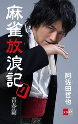 1984年　阿佐田哲也　麻雀放浪記秘話「プロ麻雀11月号」 1984年 阿佐田哲也 麻雀放浪記秘話「プロ麻雀11月号」｜Yahoo