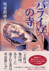 独立・土佐黒潮共和国 やっちゃれ、やっちゃれ！』坂東眞砂子 | 単行本