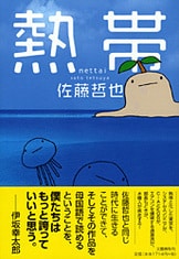 初版 佐藤哲也 異国伝 河出書房新社刊 異国伝 | 佐藤 哲也 |本 | 通販 | Amazon