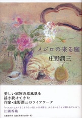 せきれい』庄野潤三 | 単行本 - 文藝春秋