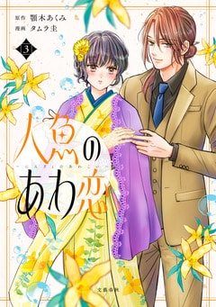 人魚のあわ恋 3