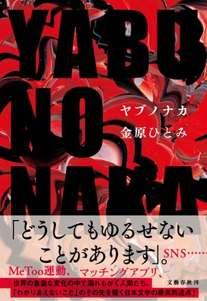 YABUNONAKA―ヤブノナカ―