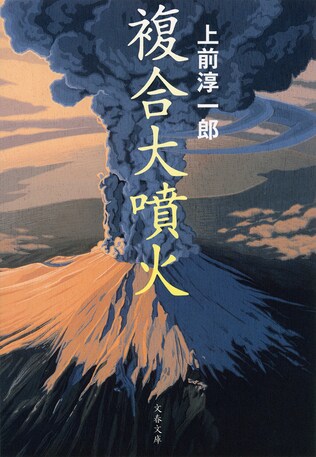 『複合大噴火』解説