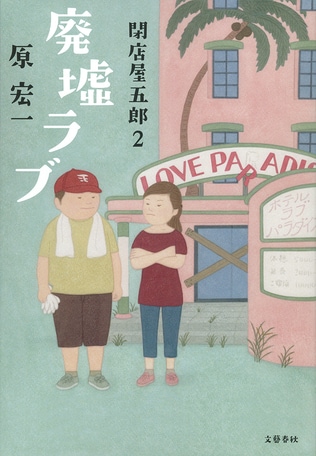 ＜原 宏一インタビュー＞　「元気が出る」中古屋さんの物語