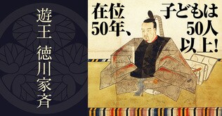 在位50年、子どもは50人以上！　泰平の世のはまり役“遊王 徳川家斉”