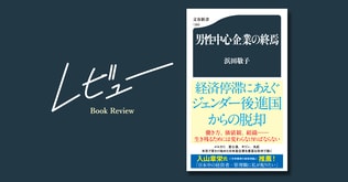 沈滞する日本社会に活路はある？　希望を抱かせてくれる力強いメッセージ――浜田敬子『男性中心企業の終焉』（文春新書）に寄せて