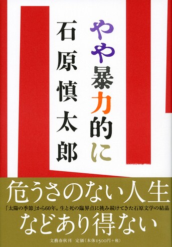 やや暴力的に』石原愼太郎 | 単行本 - 文藝春秋