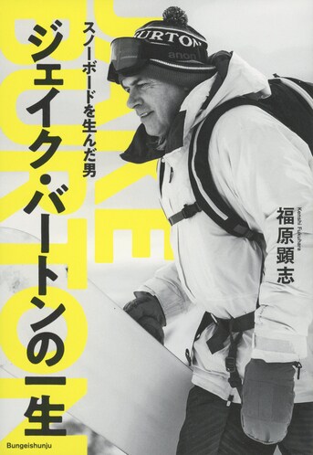 スノーボードを生んだ男 ジェイク・バートンの一生』福原顕志 | 単行本