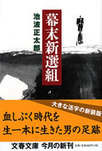 『幕末新選組〈新装版〉』（池波正太郎）