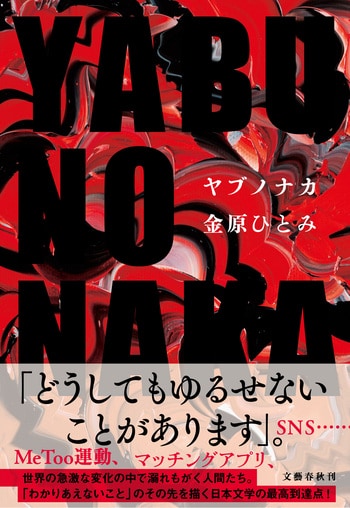 『YABUNONAKAーヤブノナカー』（金原ひとみ）