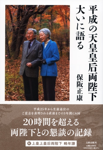 『平成の天皇皇后両陛下大いに語る』（保阪正康）