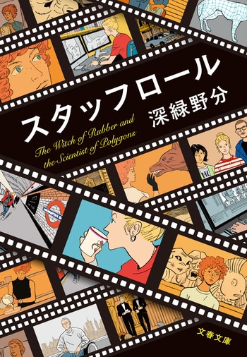 『スタッフロール』（深緑野分）