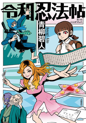 『令和忍法帖』（青柳碧人）