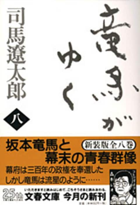 竜馬がゆく 八（新装版）』司馬遼太郎 | 電子書籍 - 文藝春秋BOOKS