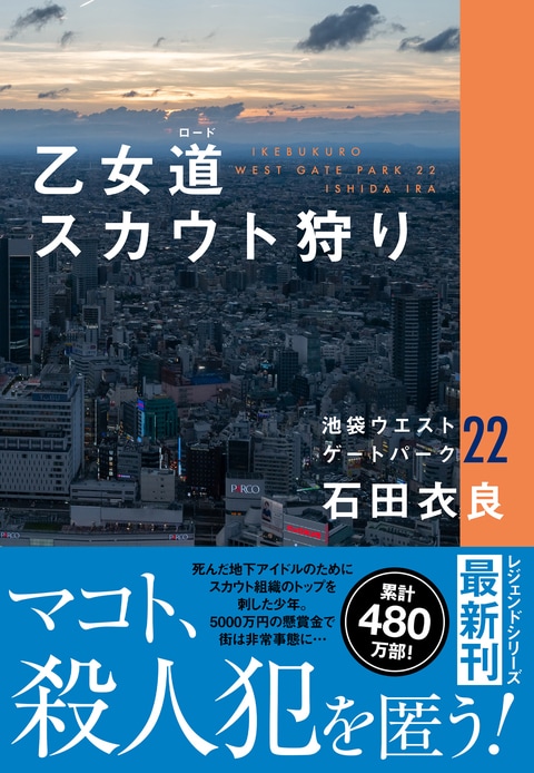 乙女道スカウト狩り 池袋ウエストゲートパーク22』石田衣良 | 単行本