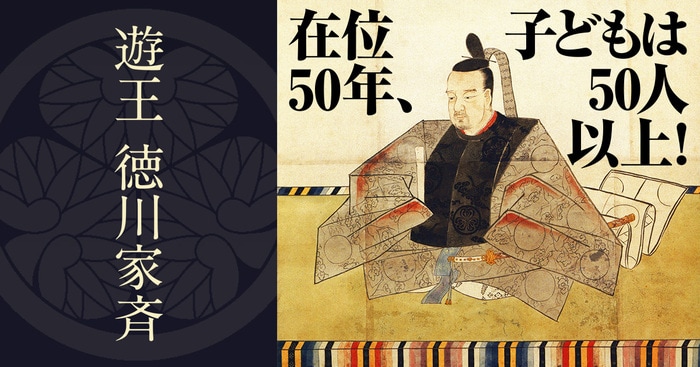 在位50年、子どもは50人以上！ 泰平の世のはまり役“遊王 徳川家斉