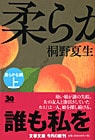 〈特集〉桐野夏生の衝撃<br />桐野夏生の「小説=世界」のマニフェスト