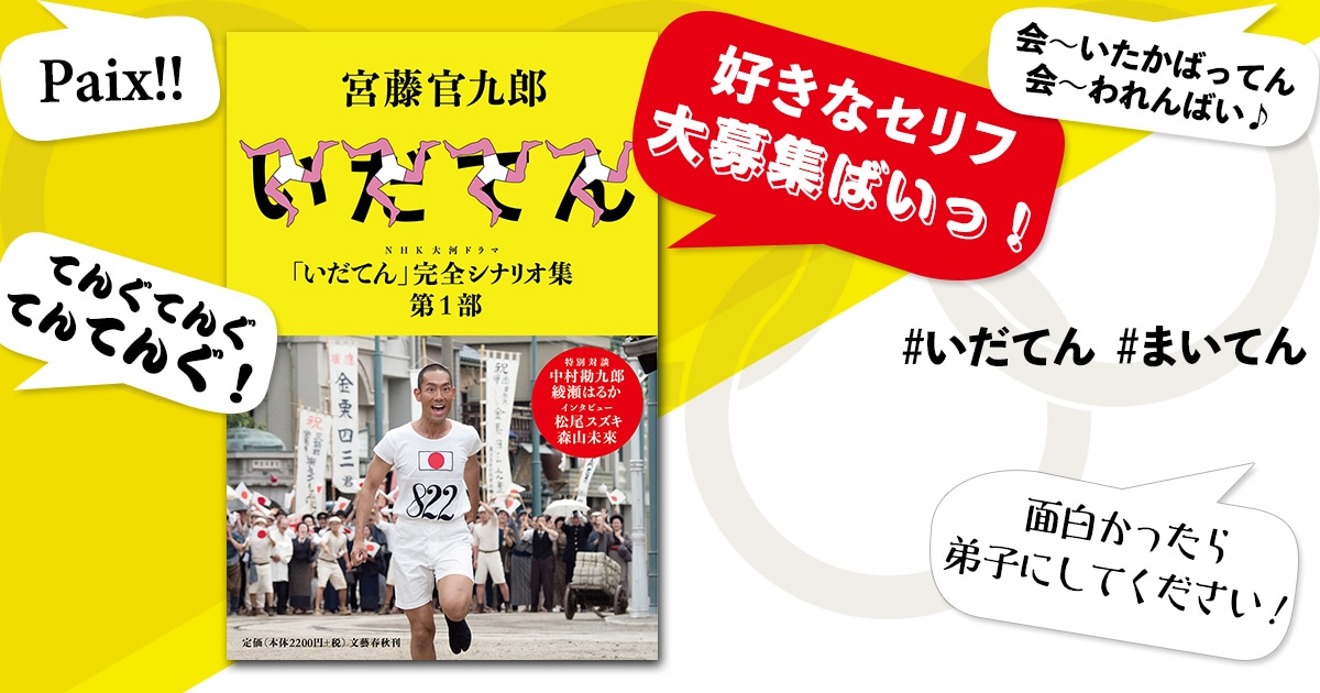 好きなセリフ大募集ばいっ! NHK大河ドラマ「いだてん」完全シナリオ集 第1部 Twitterキャンペーン