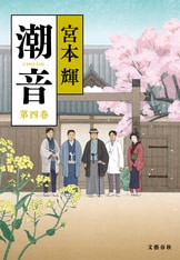 潮音　第1巻〜４巻セット ついに幕府は崩壊し近代日本が始まる！『潮音 第三巻』宮本輝