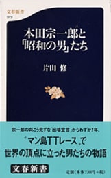 本田宗一郎からの手紙 現代を生きるビジネスマンへ』片山修 | 文庫