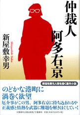 文藝春秋企画出版『新屋敷幸男 自伝 昭和の漢』新屋敷幸男 | 単行本 ...