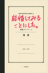 壇蜜日記2』壇 蜜 | 電子書籍 - 文藝春秋BOOKS