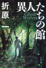 者』シリーズの姉妹篇ともいうべき作品集『疑惑』折原一
