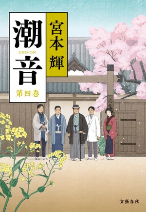 潮音　第四巻